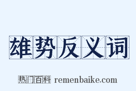 雄势反义词是什么意思的图片
